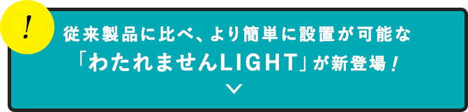 従来製品に比べ、より簡単設置が可能な「わたれませんLIGHT」が新登場！